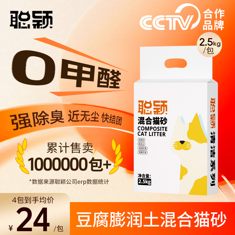 聪颖清洁猫砂豆腐混合猫砂10kg膨润土除臭低尘2.5公斤包邮旗舰店