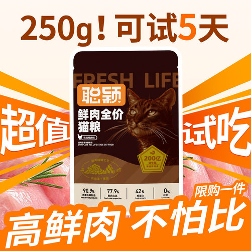 聪颖高鲜肉猫粮试吃装250g包邮