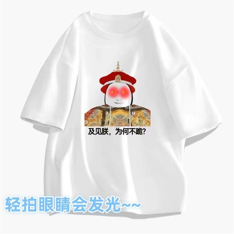 皇帝睡衣轻拍亮灯会发光纯棉为何不跪您吉祥印花休闲情侣创意T恤