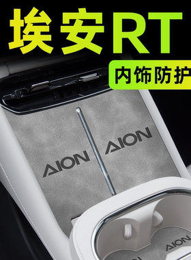 25款广汽埃安RT车内装饰配件中控垫汽车内饰用品改装大全无线充电