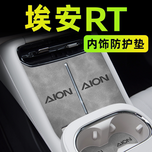 【官方正品】埃安RT中控内饰垫