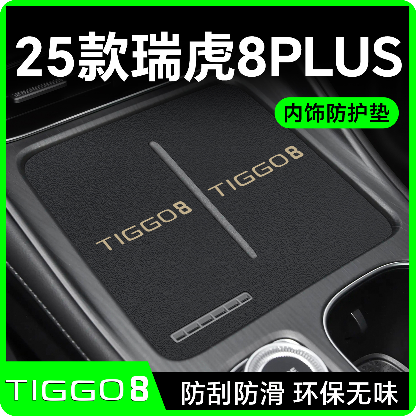 【新款上市】25瑞虎8plus内饰垫