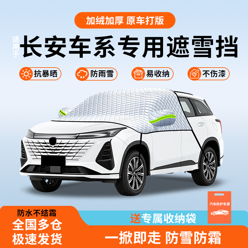 适用于长安逸动深蓝UNIZ/V马自达遮雪挡前挡风玻璃防雪罩汽车配件,汽车用品/电子/清洗/改装,遮雪挡,淘宝优惠券,粉丝福利购,淘宝优惠卷