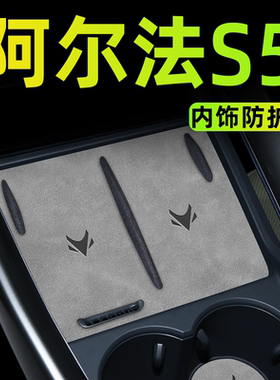2024款极狐阿尔法S5专用中控垫汽车内装饰改装配件用品大全水杯垫