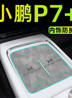 小鹏P7+车内装饰配件中控垫汽车内饰用品大全改装件无线充电7加24