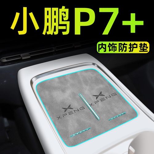 【新款上市】小鹏P7+中控内饰垫
