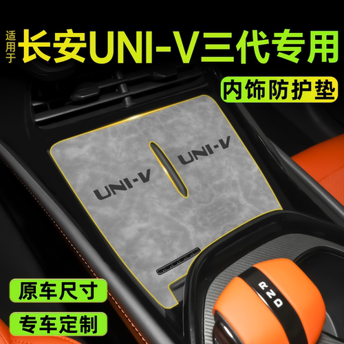 【热销N0.1】适用长安UNI-V专用
