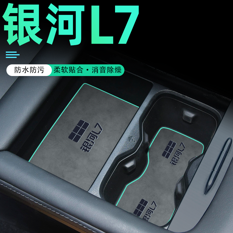 银河L7【新升级】防刮防护垫