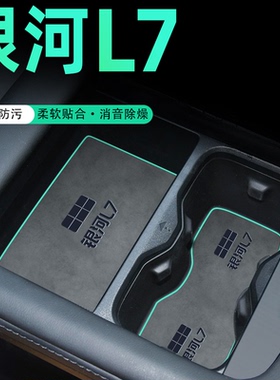 25款适用于吉利银河L7中控台改装配件汽车内饰用品水杯垫EMI装饰.