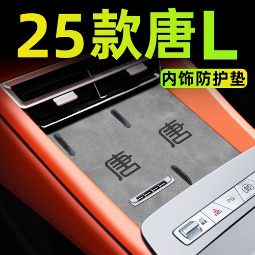 【唐L定制】内饰中控垫