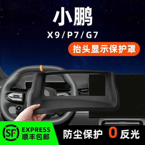 【热销N0.1】小鹏X9/P7/G7抬显罩