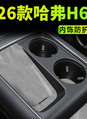 26款适用于哈弗H6L内饰防护垫配件改装哈佛无线充垫中控台水杯垫.