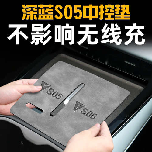 【官方正品】深蓝S05内饰保护垫