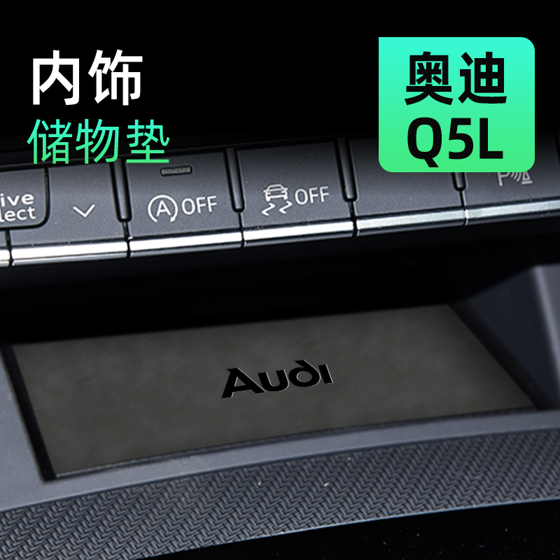 奥迪q5l改装升级无线充电垫
