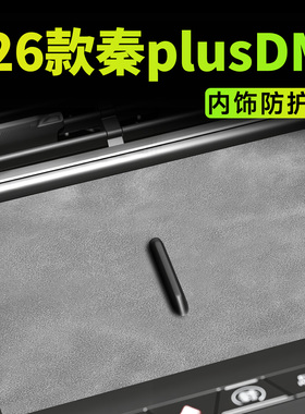 26款比亚迪秦plusdmi智驾版plus车内饰装饰用品dmi中控垫配件改装