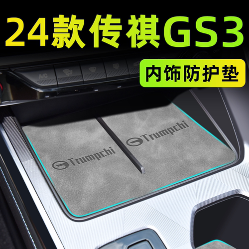 【官方正品】传祺GS3中控内饰垫