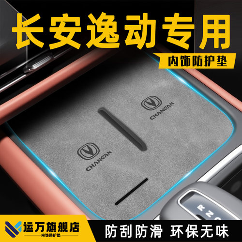 【长安逸动专用】内饰防护垫