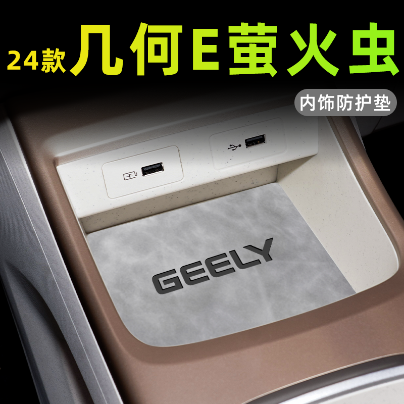 【新款上市】几何E萤火虫内饰垫