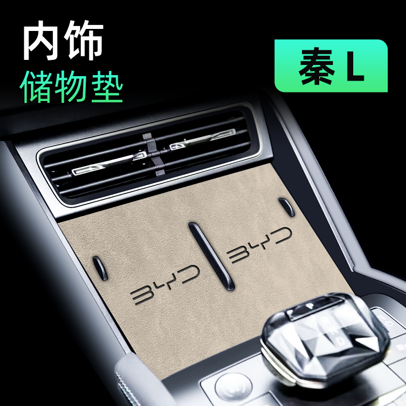 【官方正品】比亚迪秦L专用内饰