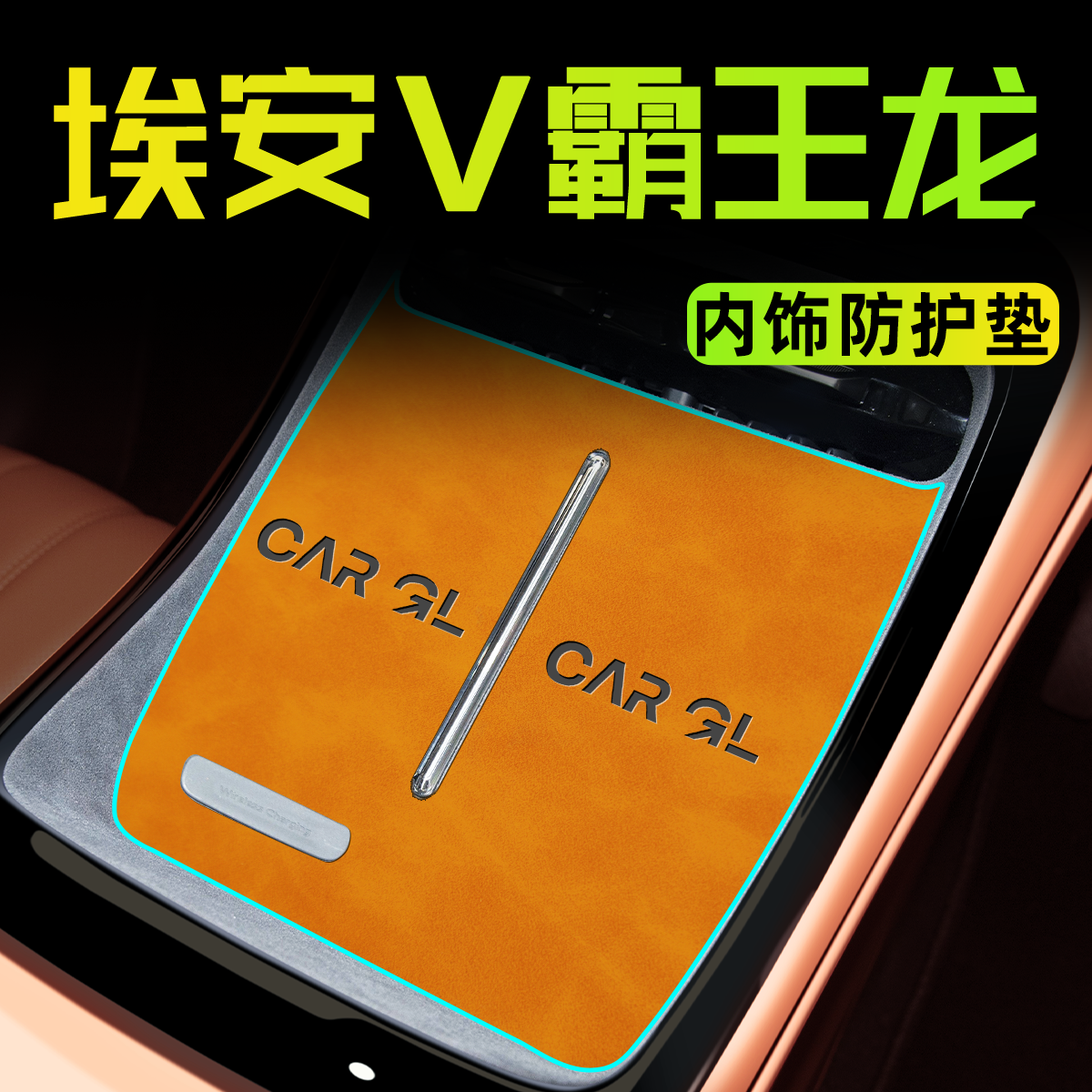 【官方正品】埃安V霸王龙中控垫