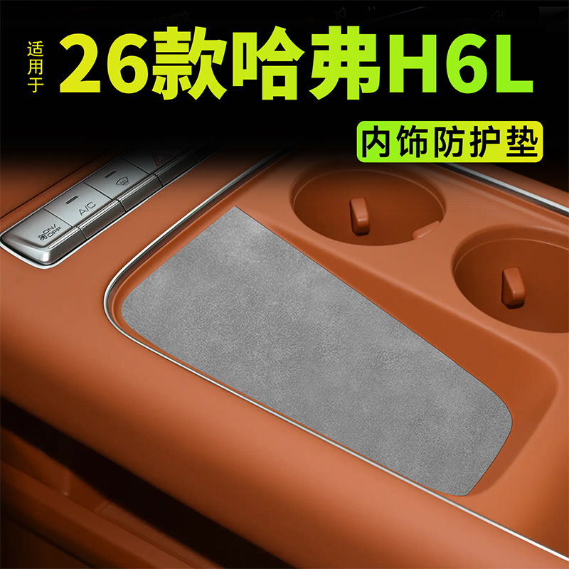 【热销】26款哈弗H6L无线充电垫