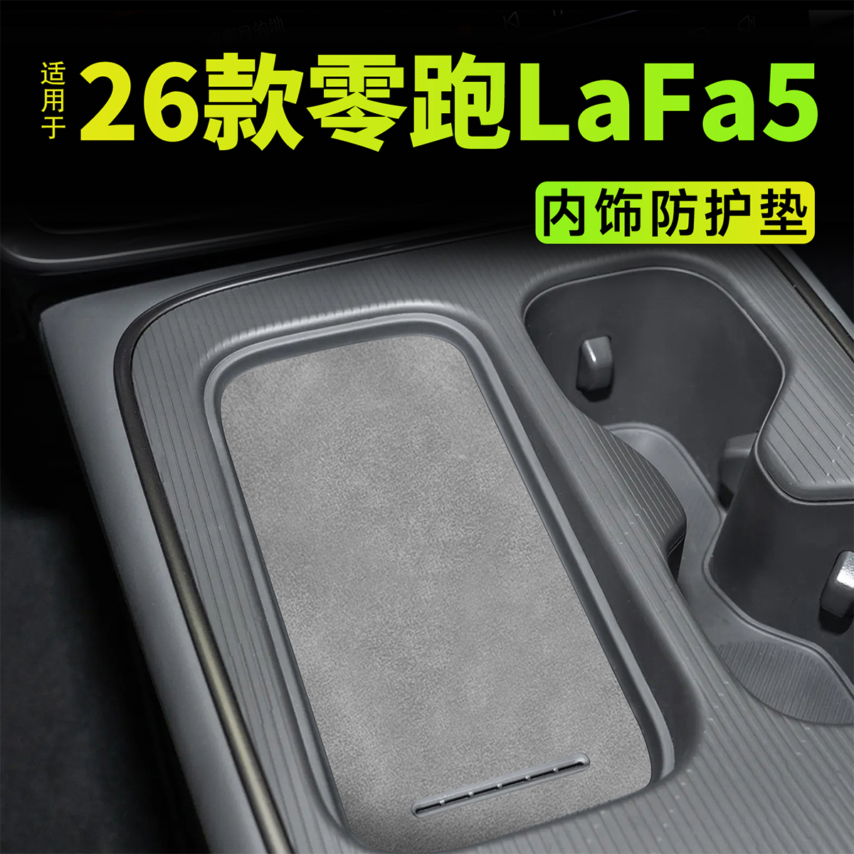 【热销N0.1】26款零跑拉法5专用