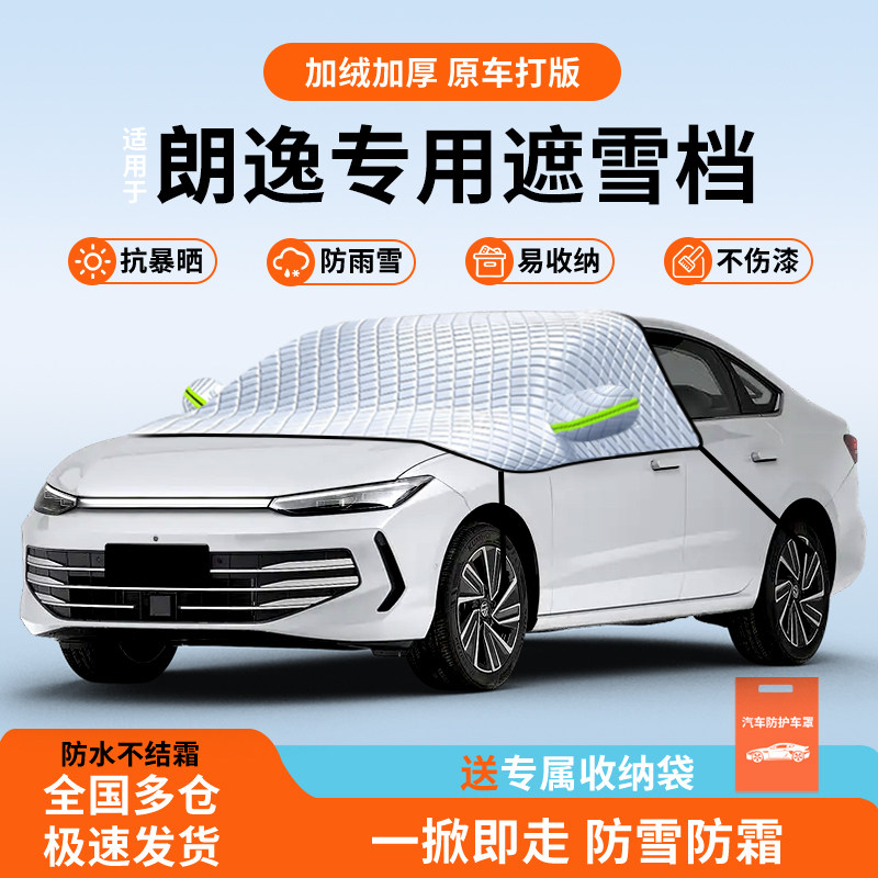 适用于大众朗逸专用防风被车衣罩冬季遮雪挡汽车用品前挡新款神器