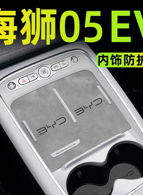 2025款比亚迪海狮05ev车内装饰用品中控保护垫改装配件汽车内饰垫