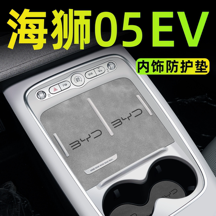 2025款比亚迪海狮05ev车内装饰用品中控保护垫改装配件汽车内饰垫