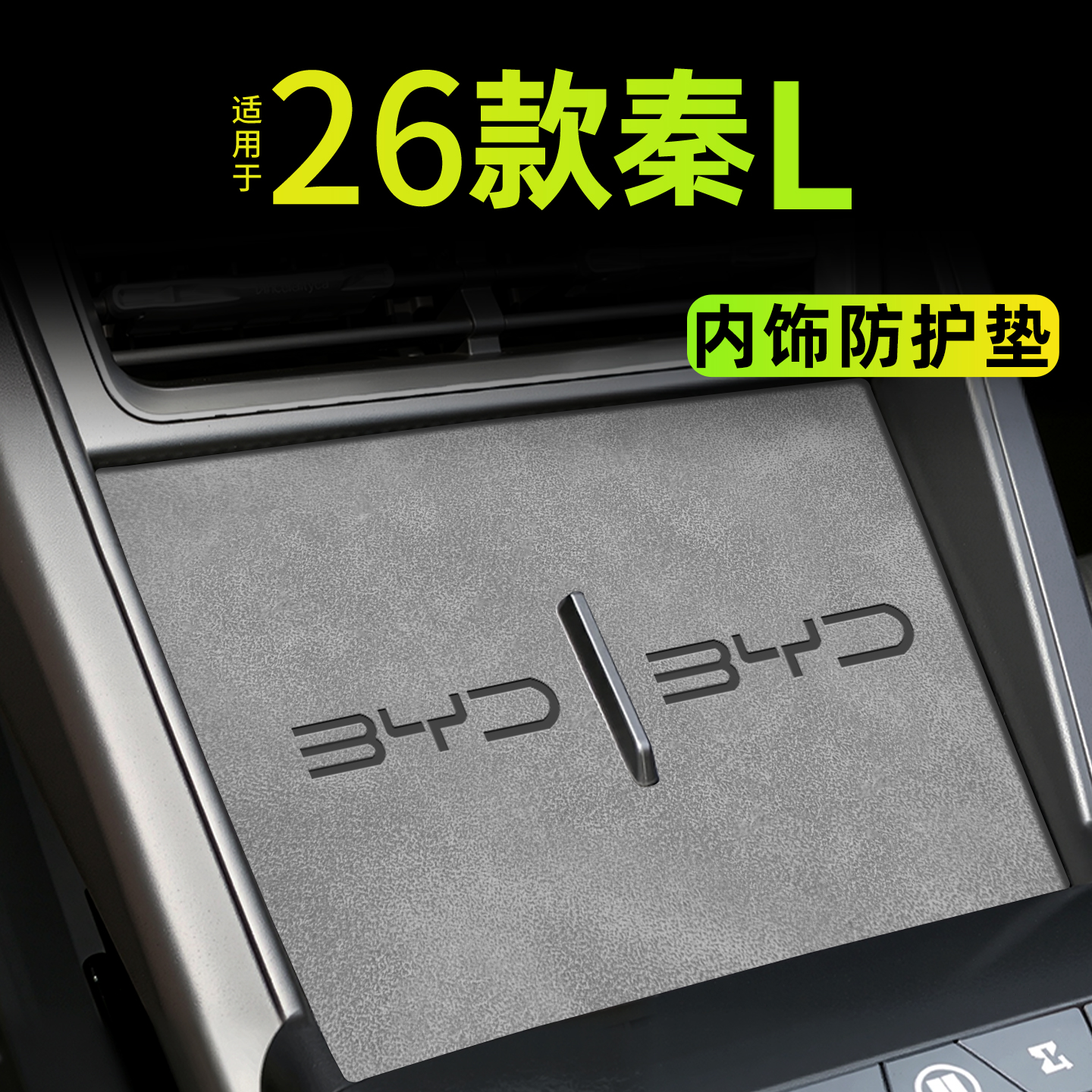 【促销热卖】26款比亚迪秦L专用