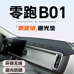 适用于零跑B01专用中控仪表台避光垫遮阳防晒汽车内饰用品领跑26.