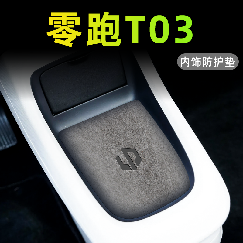 【好物推荐】零跑T03专用内饰垫