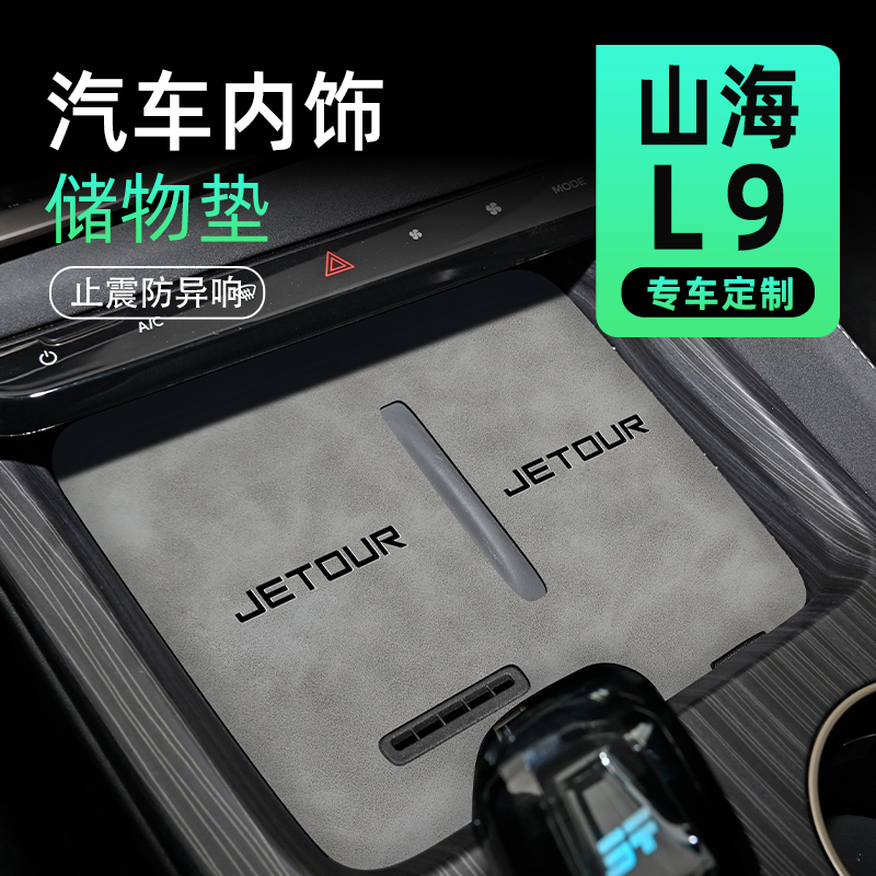 惊爆价2024款捷途山海L9车内饰品