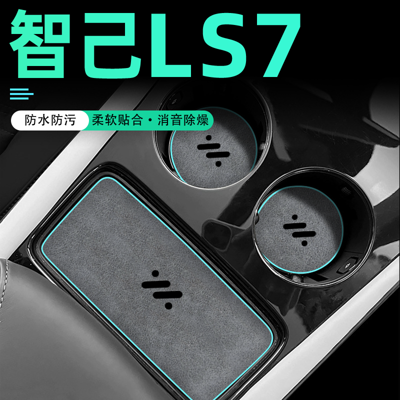 智己LS7水杯垫防滑防水耐磨防刮