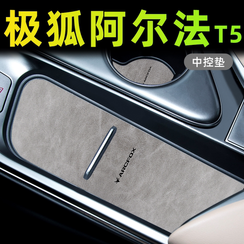 【热销榜N0.1】26阿尔法T5内饰垫