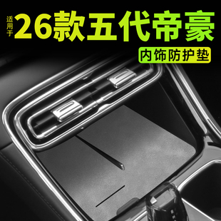 26款适用于吉利第五代帝豪内饰防护垫装饰用品汽车配件大全水杯垫