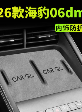 26款适用于比亚迪海豹06DM改装配件内饰装饰用品防护垫水杯垫dmi.