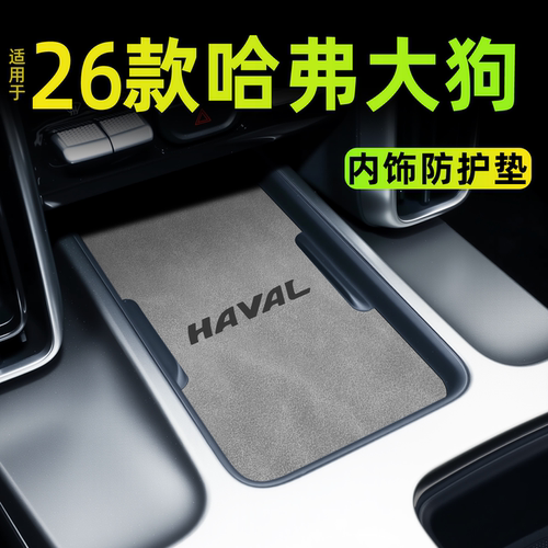 【热销N0.1】适用于26款哈弗大狗