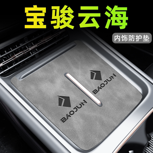 【全网热销N0.1】宝骏云海内饰垫
