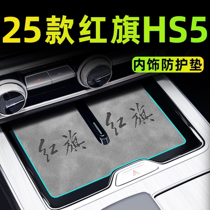 25款红旗HS5汽车用品车内装饰大全中控垫配件内饰摆件改装水杯垫.
