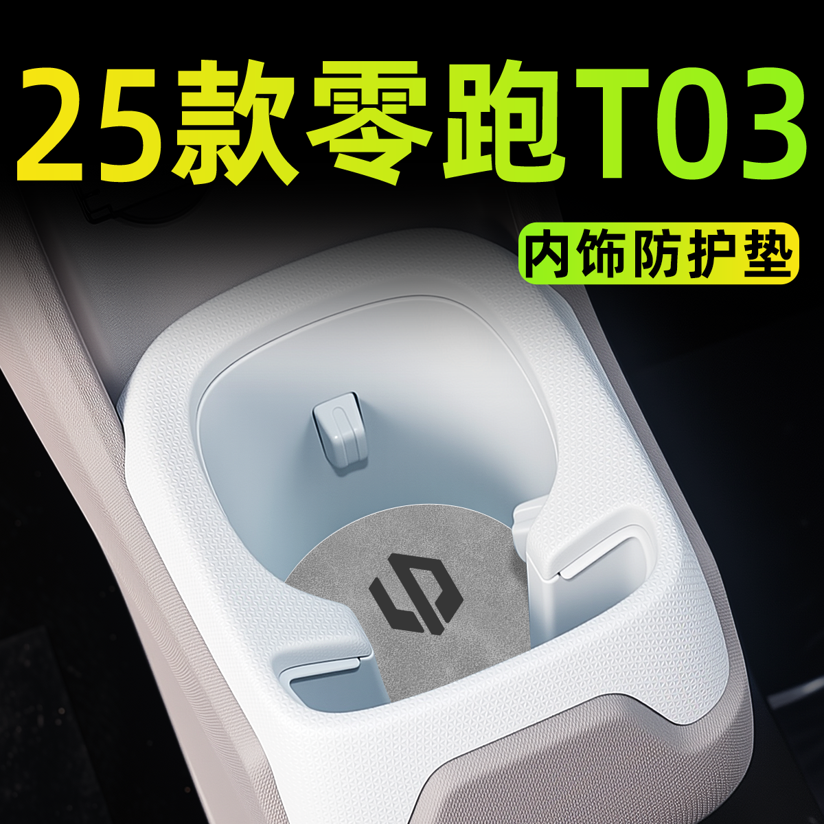 【25款上新】零跑T03内饰防护垫
