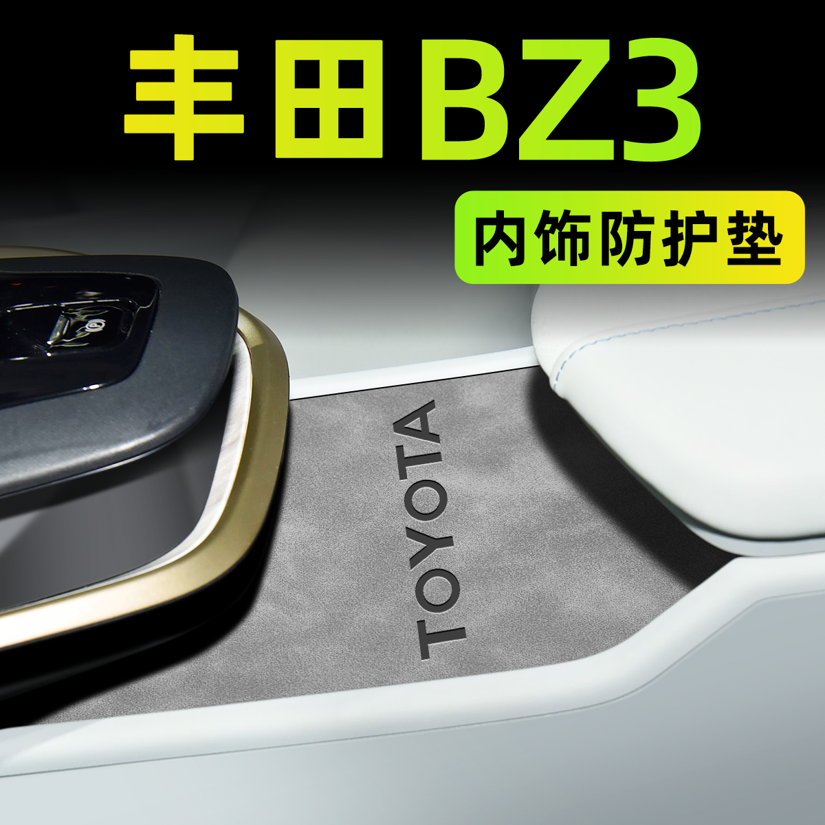 【官方正品】丰田BZ3中控内饰垫