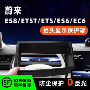 适用于蔚来ES8 ES6EC6HUD抬头显示保护罩防尘罩内饰用品配件 ET5T