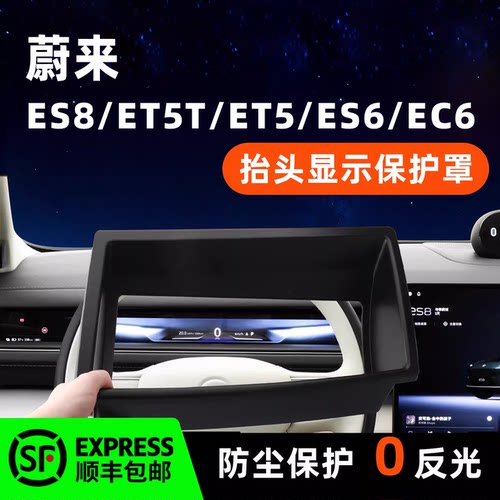 蔚来车系专用抬头显示HUD保护罩