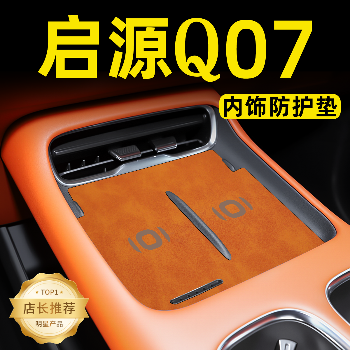 【原车定制】启源q07内饰防护垫