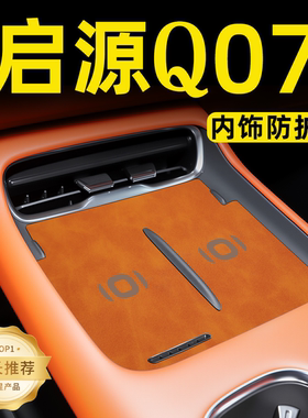 25款适用长安启源q07汽车用品装饰配件改装件内饰无线充电垫起源.