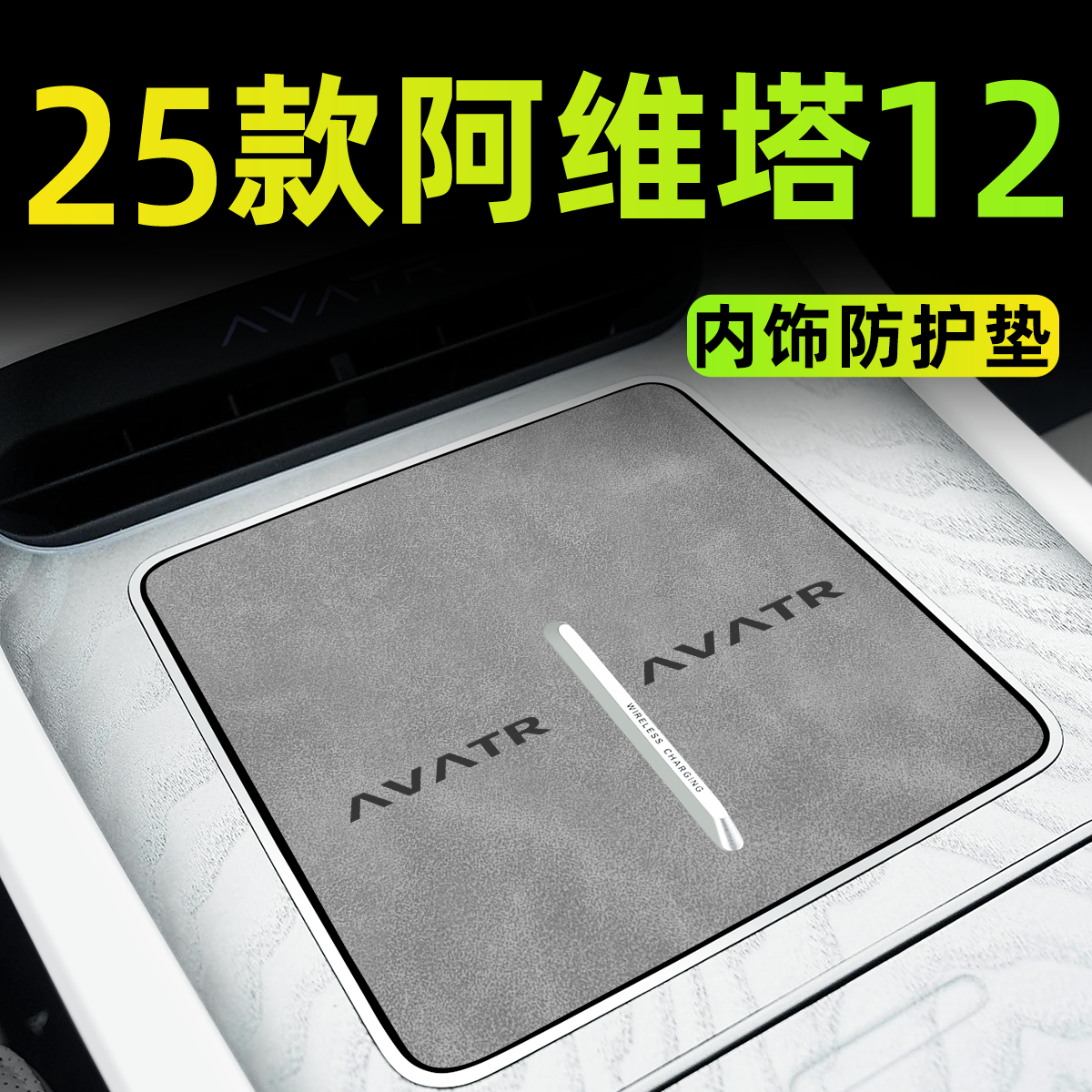 【25款阿维塔12】内饰防护用品垫