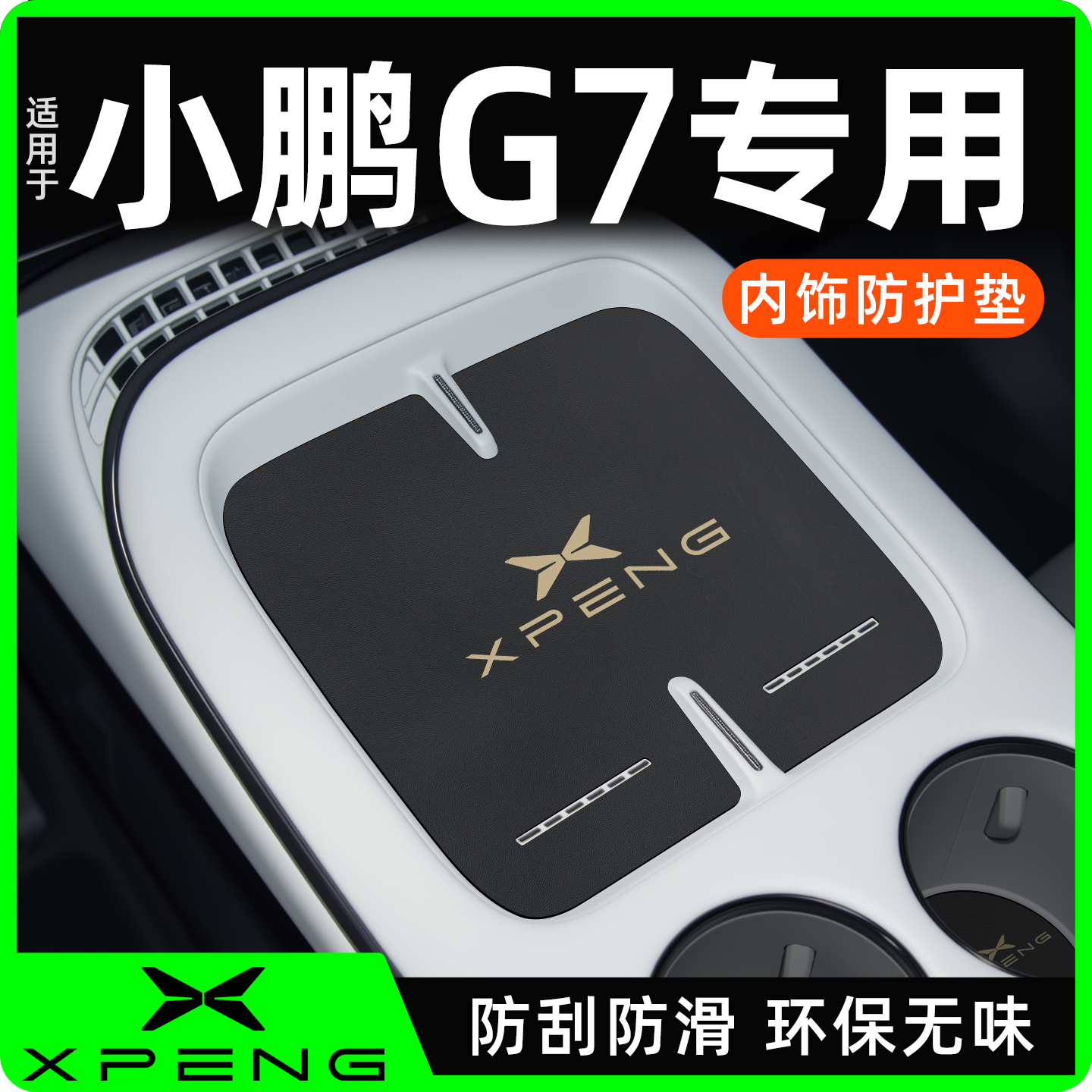 【热销N0.1】适用于小鹏G7内饰垫