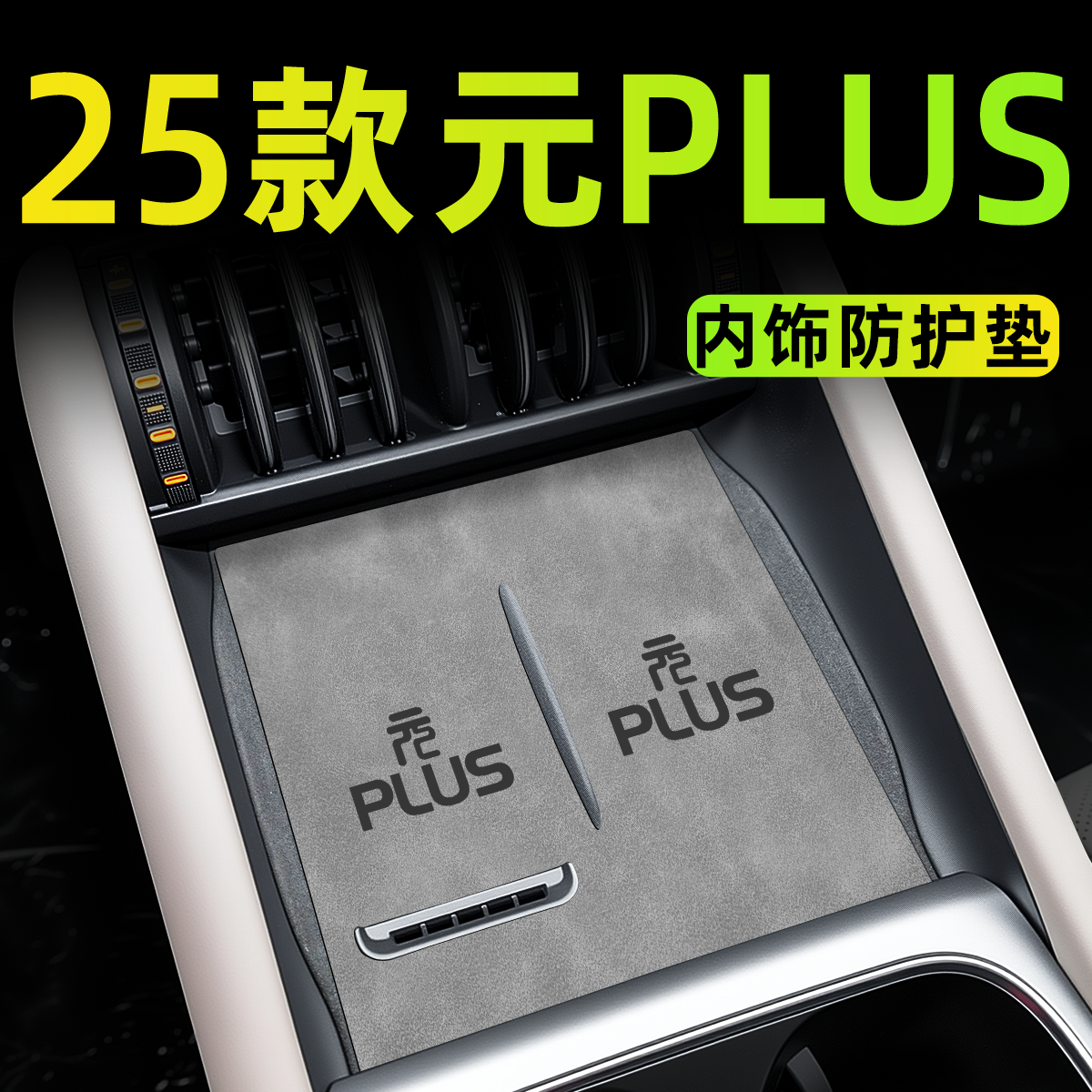 【25款元plus】智驾版内饰垫