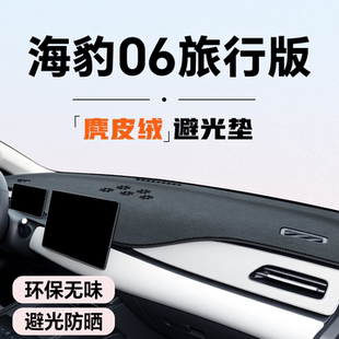 比亚迪海豹06dmi旅行版 专用中控仪表台避光垫汽车内饰用品遮阳光.